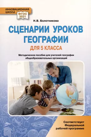 Сценарии уроков географии. 5 класс — 3035591 — 1