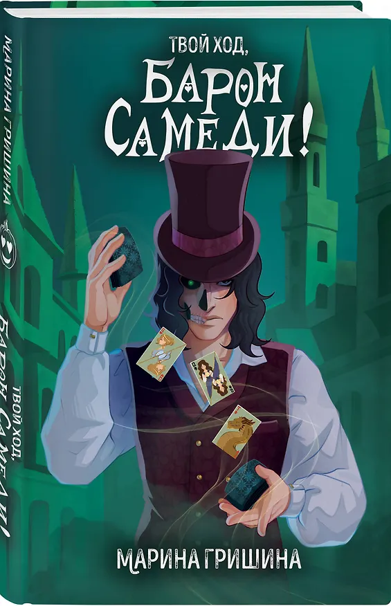 Книга Твой ход, Барон Самеди! (Марина Гришина) — 5
