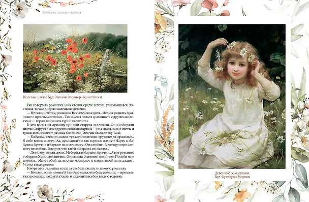 Книга Любимые сказки о цветах (Жорж Санд, Всеволод Гаршин, Ганс Христиан Андерсен, Оскар Уайльд, Дмитрий Мамин-Сибиряк, Клавдия Лукашевич) — 6