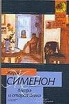 Мегрэ и старая дама