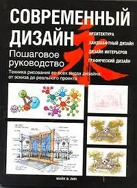 Книга Современный дизайн. Пошаговое руководство. Техника рисования... (Майк В. Лин)
