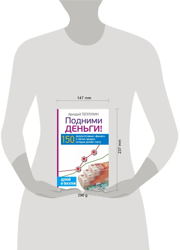 Книга Подними деньги! 150 результативных «фишек» и тактик продаж, которые делают кассу (Аркадий Теплухин) — 4