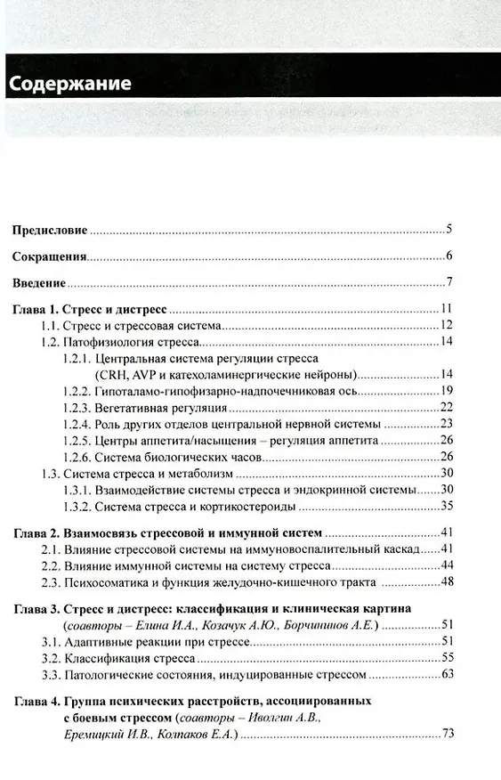 Книга Стресс, боевой стресс: диагностика, восстановительное лечение и реабилитация: монография (Лариса Круглова, Александр Есипов, Марина Самушия) — 2