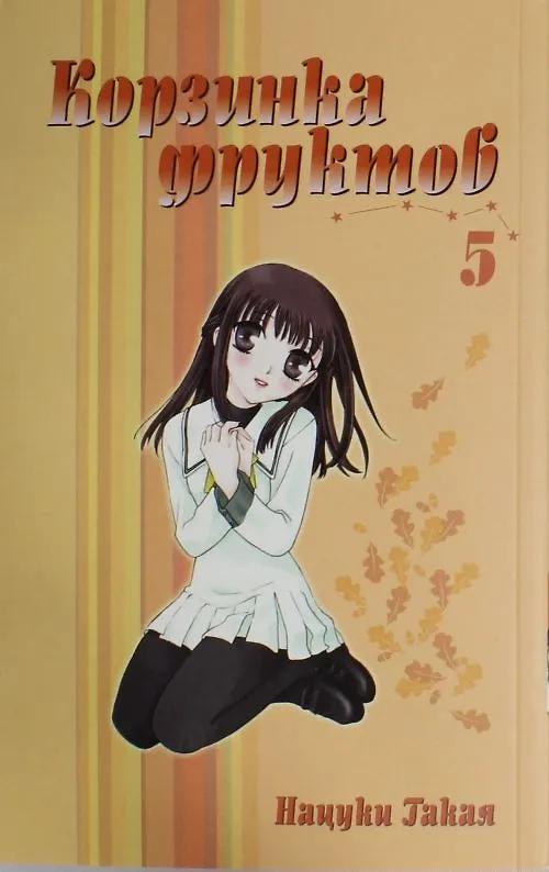 Корзинка фруктов. Том 5 (Fruits Basket). Манга 2303134 — 1