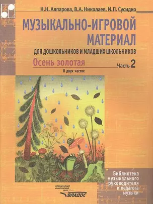 Музыкально-игровой материал для дошкольников и младших школьников. Осень золотая. В двух частях. Часть 2. Учебно-методическое пособие. Ноты — 2355039 — 1