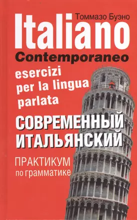 Современный итальянский. Практикум по грамматике: учебное пособие / 2-е изд., испр. — 2404566 — 1