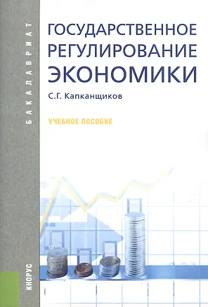 Книга Государственное регулирование экономики (для бакалавров). Учебное пособие(изд:5) (Сергей Капканщиков)