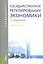 Государственное регулирование экономики (для бакалавров). Учебное пособие(изд:5) — 2431649 — 1