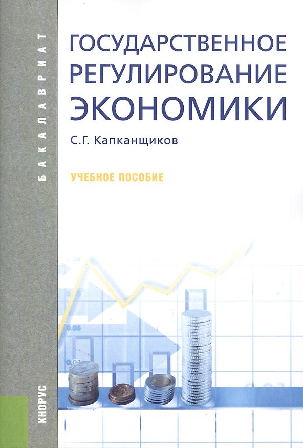 Книга Государственное регулирование экономики (для бакалавров). Учебное пособие(изд:5) (Сергей Капканщиков) — 1