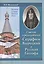 Святой преподобный Серафим Вырицкий и Русская Голгофа — 2443846 — 1