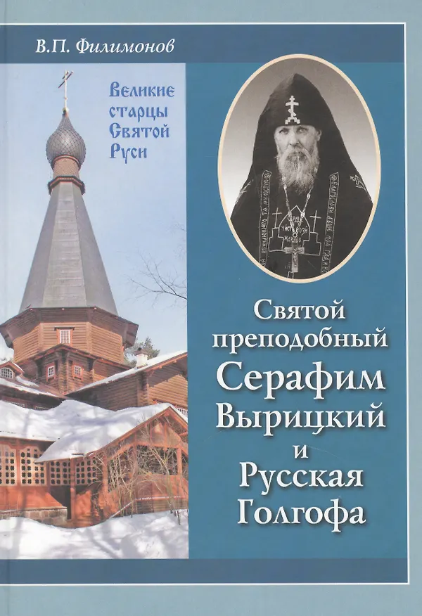 Книга Святой преподобный Серафим Вырицкий и Русская Голгофа (Валерий Филимонов) — 1