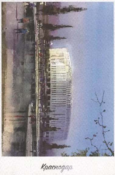 Открытка. Краснодар акварель. Парк у стадиона ФК "Краснодар" 2670466 — 1