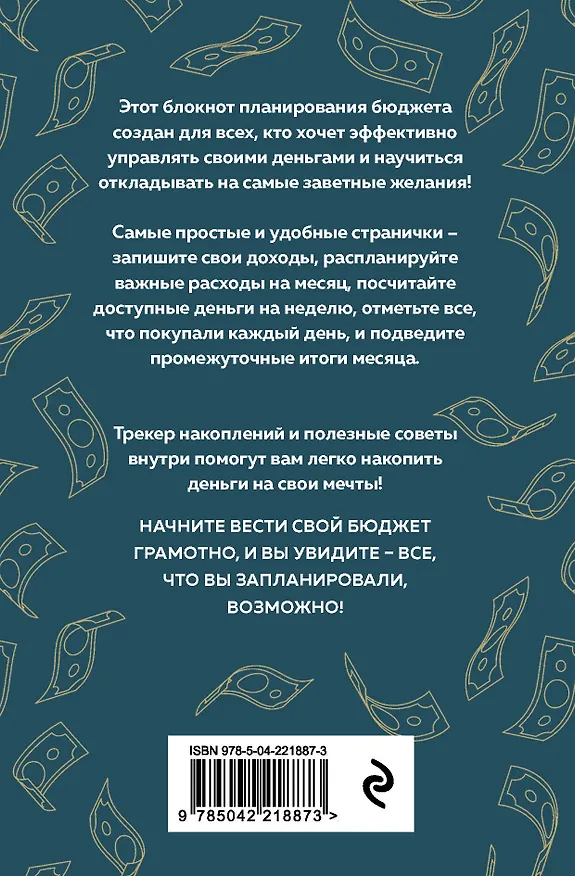 Ежедневник недатированный «Деньги - брызги. Планировщик бюджета» А6, 64 листа, Эксмо 3112702 — 8