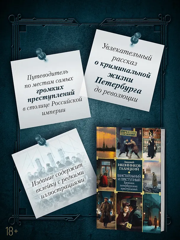 Книга Блистательный и преступный. Хроники петербургских преступлений (Анджей Иконников-Галицкий) — 6