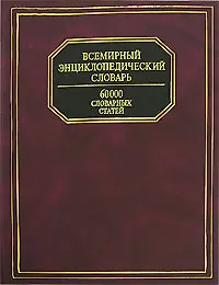 Всемирный энциклопедический словарь. 60 000 словарных статей