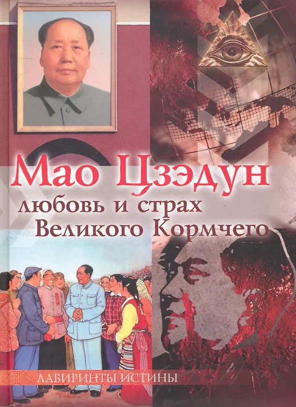 Книга Мао Цзэдун. Любовь и страх Великого Кормчего / (Лабиринты истины). Смирнова М. (Вектор-М) () — 1
