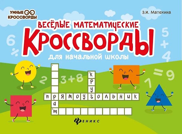 Книга Веселые математические кроссворды для начальной школы (Эмма Матекина) — 1