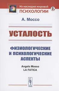 Усталость. Физиологические и психологические аспекты