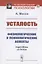 Усталость. Физиологические и психологические аспекты — 2894062 — 1