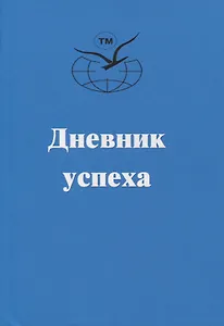 Дневник успеха