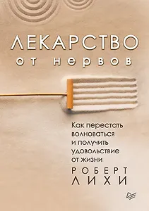 Лекарство от нервов. Как перестать волноваться и получить удовольствие от жизни