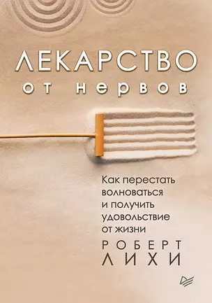 Лекарство от нервов. Как перестать волноваться и получить удовольствие от жизни — 2668459 — 1