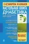 Настольная книга диабетика / 5-е изд., обновл. и доп. — 2336269 — 1