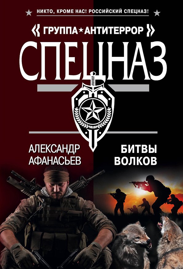 Книга Битвы волков (Александр Афанасьев) — 1