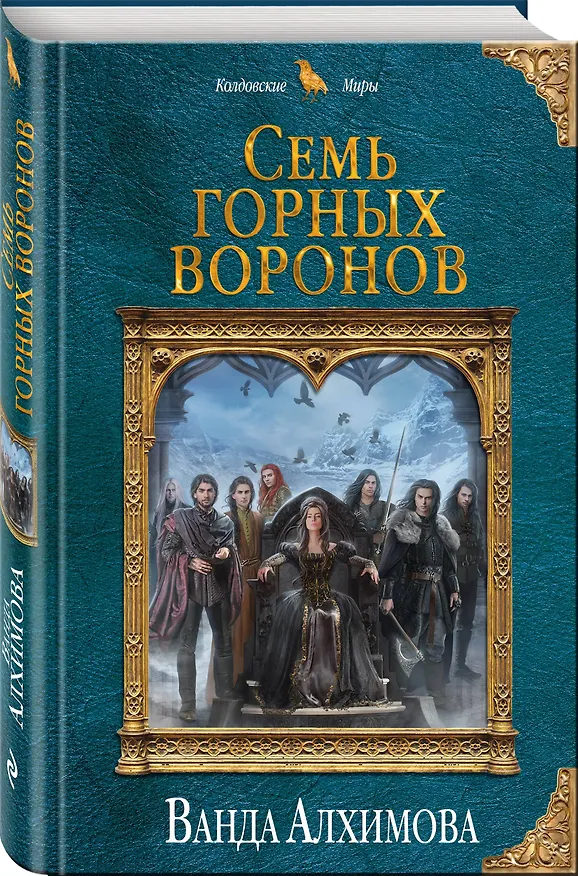 Книга Семь горных воронов (Ванда Алхимова) — 4