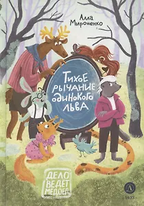 Тихое рычание одинокого льва