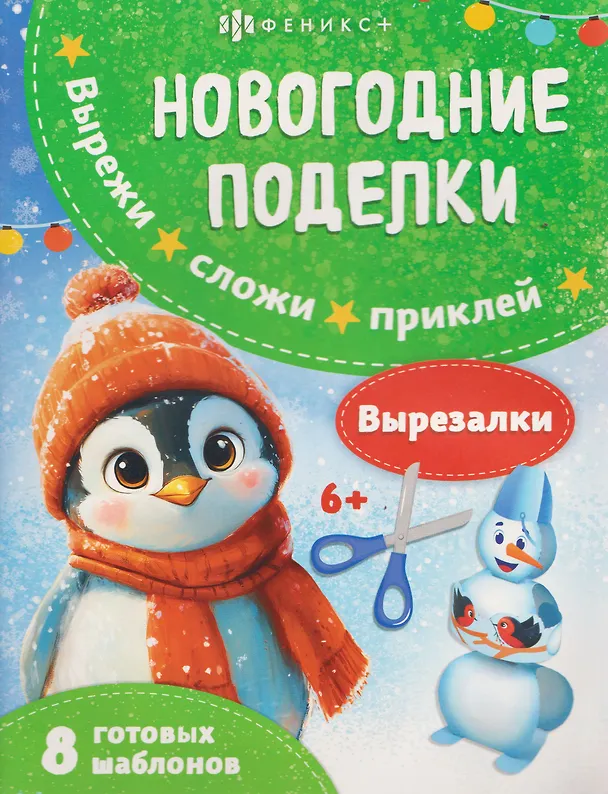 Книга Новогодние поделки. Вырезалки () — 1