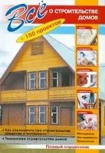 Книга Все о строительстве домов + 150 проектов: полный справочник (Валентина Рыженко)