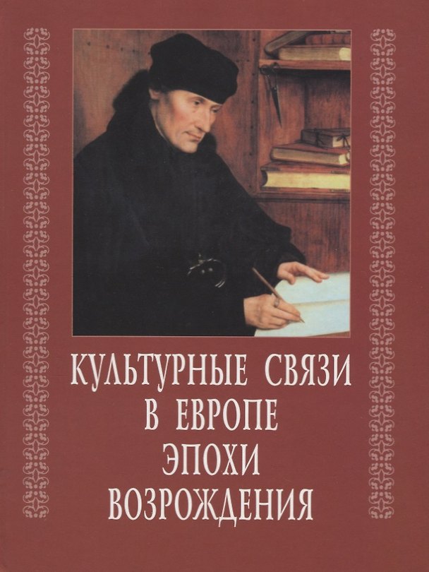 Книга Культурные связи в Европе эпохи Возрождения () — 1
