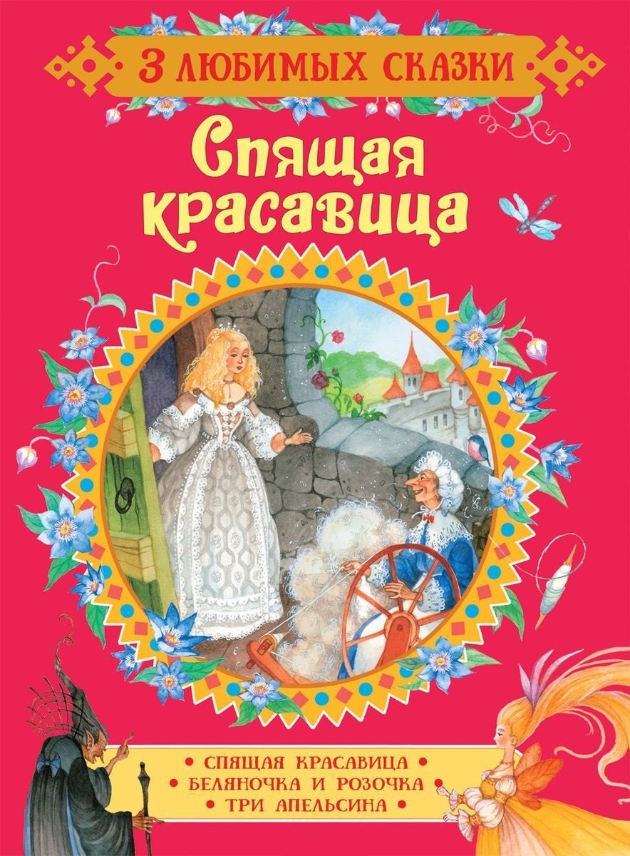 

Спящая красавица. Сказки