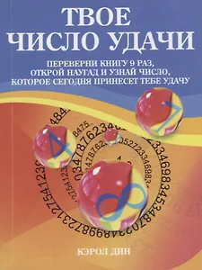 Твое число удачи