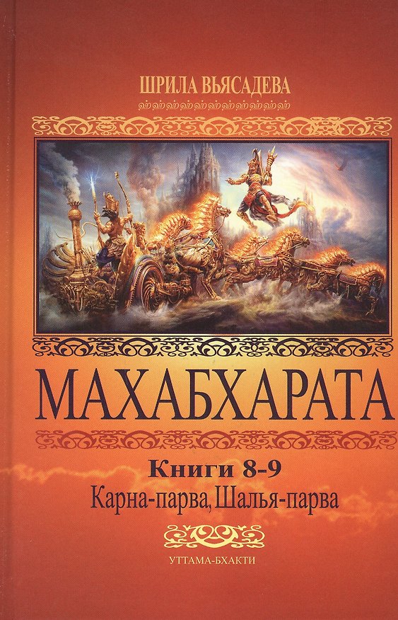 Книга Махабхарата. Книги 8-9. Карна-парва, Шалья-парва (Парамахамса дас) — 1