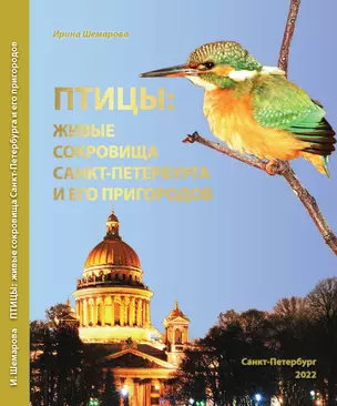 Птицы: живые сокровища Санкт-Петербурга и его пригородов — 2963776 — 1