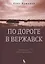 По дороге в Вержавск: роман — 2971344 — 1