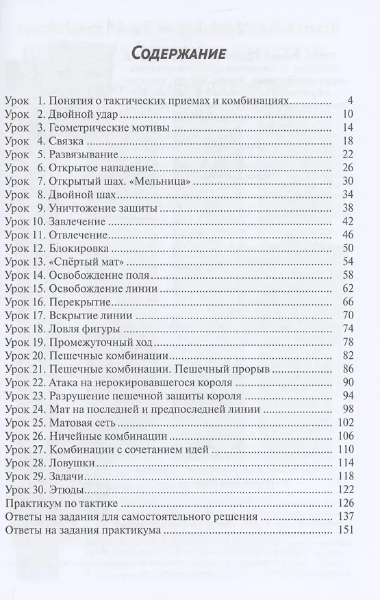 Книга 30 шахматных уроков шахматной тактики (Марианна Попова, Владимир Манаенков) — 2