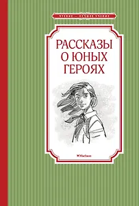Рассказы о юных героях