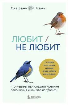 Любит/не любит. Что мешает вам создать крепкие отношения и как это исправить