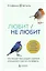 Любит/не любит. Что мешает вам создать крепкие отношения и как это исправить — 2819791 — 1