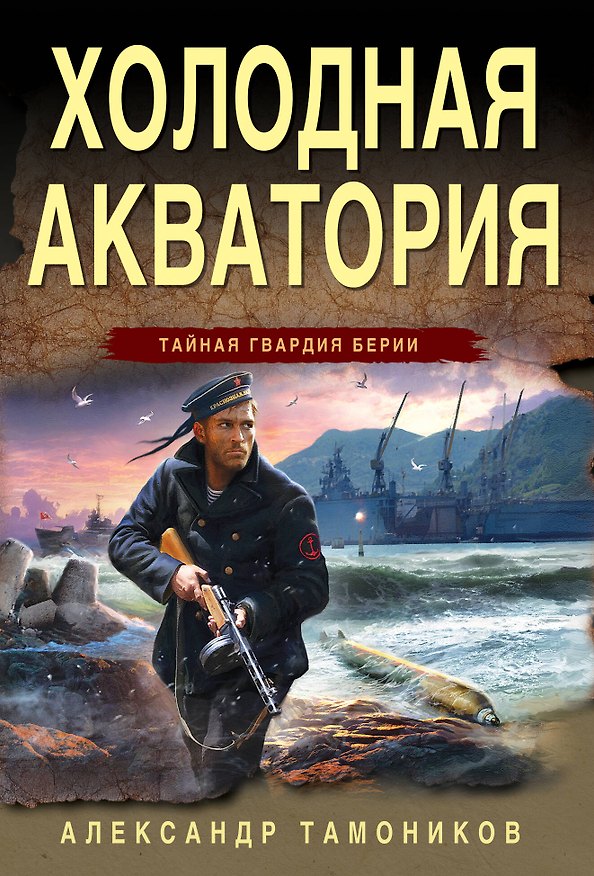 Книга Холодная акватория (Александр Тамоников) — 1