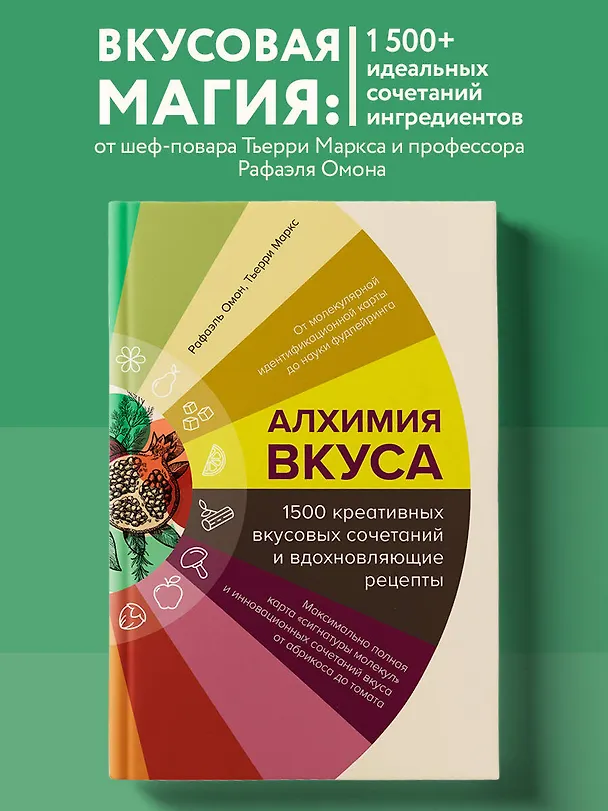 Книга Алхимия вкуса. 1500 креативных вкусовых сочетаний и вдохновляющие рецепты (Тьерри Маркс, Рафаэль Омон) — 6