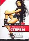 Книга Начальная школа стервы. Первый шаг к совершенству: пошаговая технология (Евгения Шацкая)