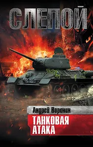 Слепой. Танковая атака: роман