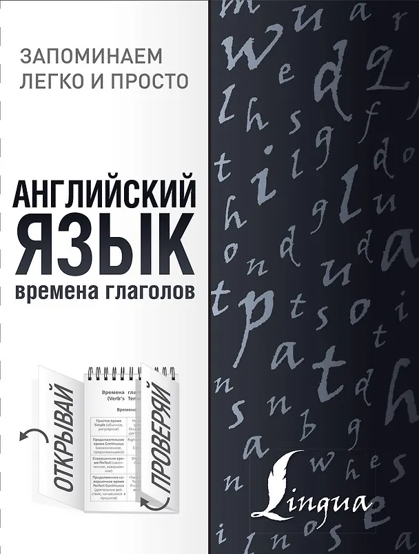 Книга Английский язык. Времена глаголов () — 1