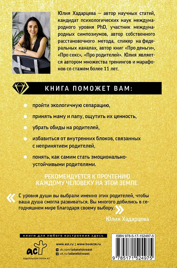 Книга Про родителей. Принятие мамы и папы и исцеление внутреннего ребенка (Юлия Хадарцева) — 2