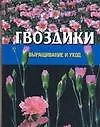 Книга Гвоздики: Выращивание и уход (Владимир Адамчик)