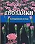 Гвоздики: Выращивание и уход — 1665633 — 1